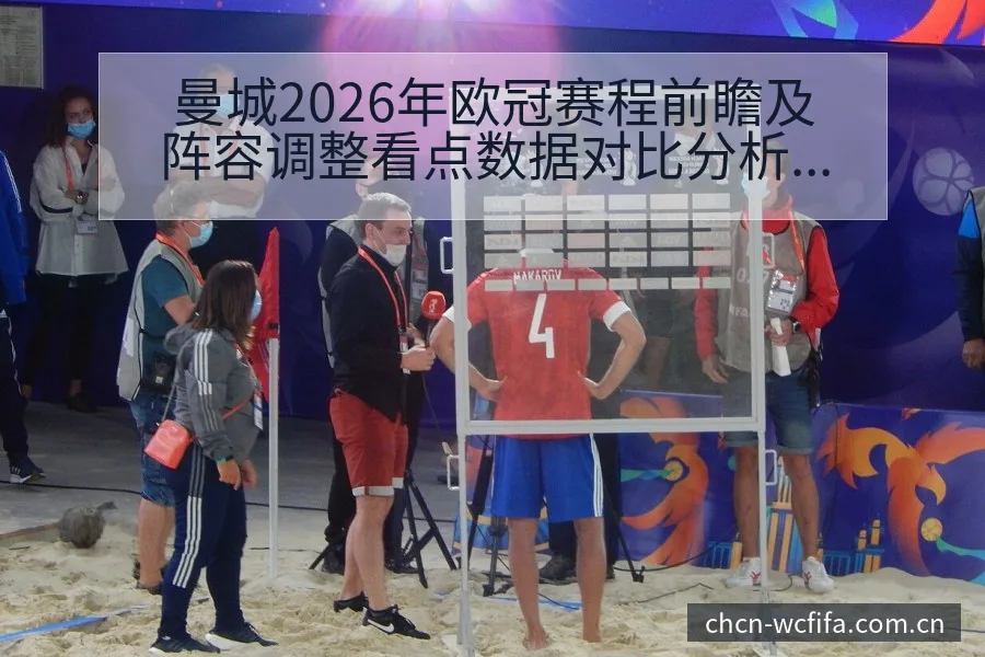 曼城2026年欧冠赛程前瞻及阵容调整看点数据对比分析 - 世界杯