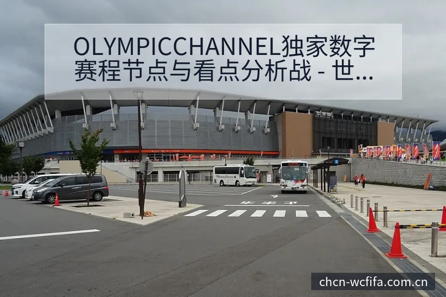 OLYMPICCHANNEL独家数字赛程节点与看点分析战 - 世界杯